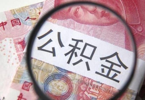 萍乡异地公积金销户提取流程（异地公积金注销提取）